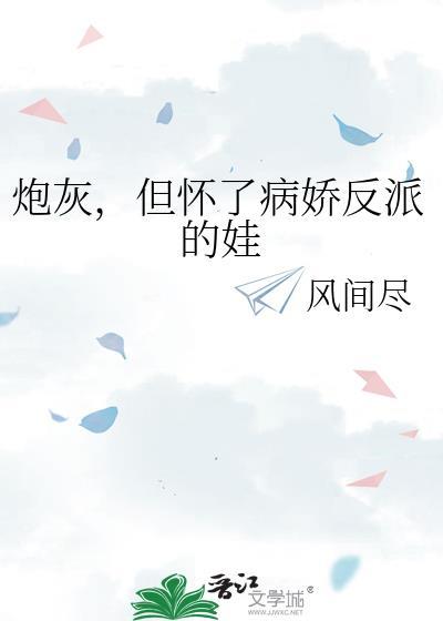 但怀了病娇反派的娃ABO