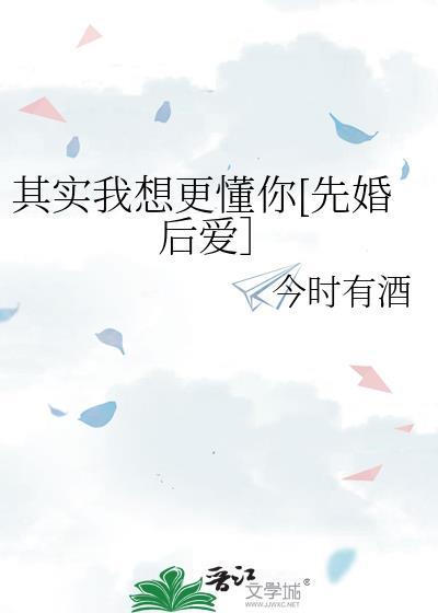 其实我想更懂你全文免费阅读