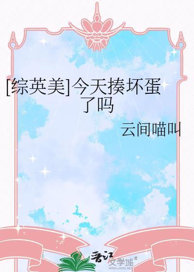 今天也打坏蛋了微博