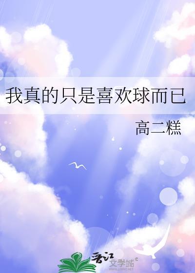 我是真的喜欢我