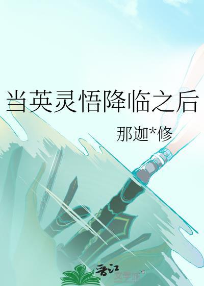 成为英灵