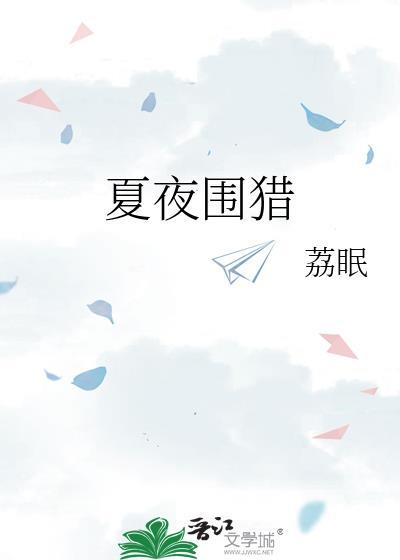 夏夜围猎明枝谢晏慈番外