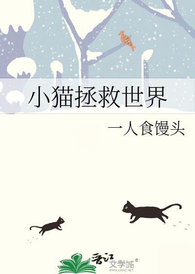 小猫拯救世界的韩语