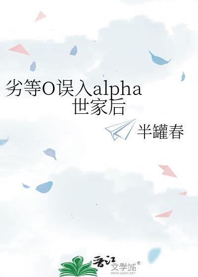 劣等alphaTXT最新章节