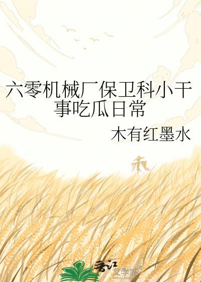 六零机械厂保卫科小干事有木有