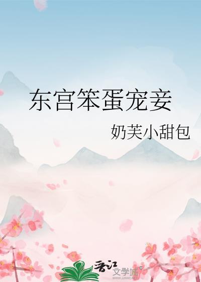 东宫笨蛋宠妾李扶盈