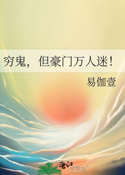 穷鬼路人免费阅读