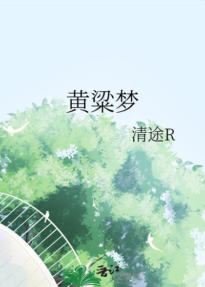 黄粱梦戏曲