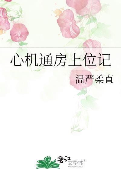 心机婊上位攻略笔趣阁