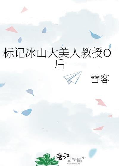 标记冰山美人教授后gl