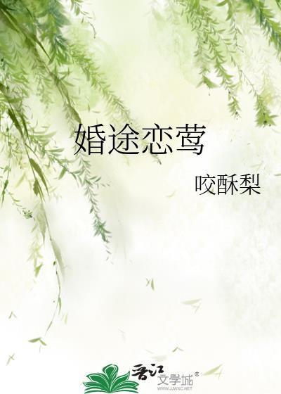 婚途恋莺番外
