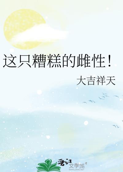 这只糟糕的雌性!txt