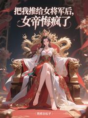 女帝悔疯了无修