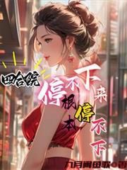 四合院57坚决不移