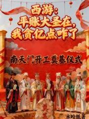 西游平账大圣