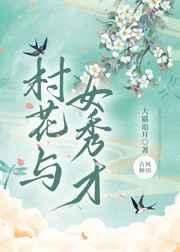 村花与农家举子的言情推荐