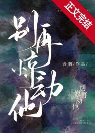 别再惊动他txt百度