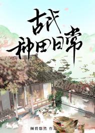 古代种田日常笔趣阁