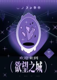 欢迎来到欲望世界笔趣阁