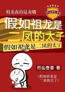 假如祖龙是二凤的太子煎盐叠雪笔趣