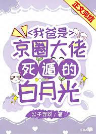 我爸是京圈大佬死遁的白月光晋