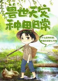 兽世天灾种田日常全文免费阅读