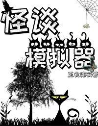 头七怪谈模拟器