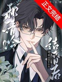 和清冷钓系omega结婚后15章txt