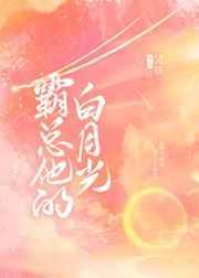 霸总的白月光回来我让位