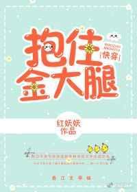 抱住我的男人红妖妖在哪个平台发布