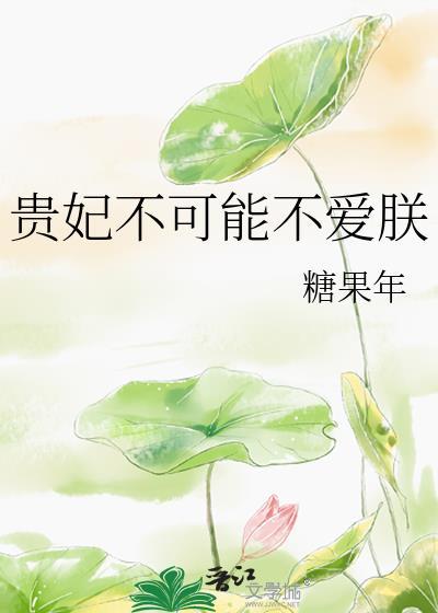 贵妃不可能不爱朕在线阅读