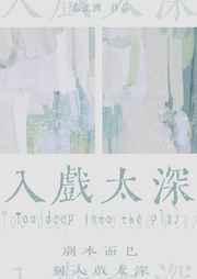 入戏太深原唱