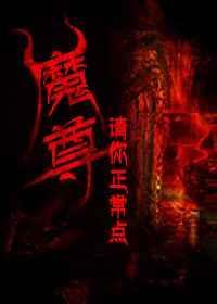 魔尊你要乖