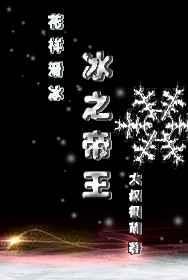 冰之帝王TXT