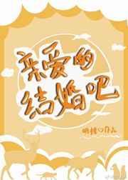 亲爱的结婚吧毛晓彤