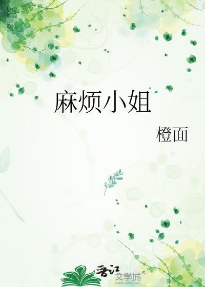 麻烦了姐是什么意思