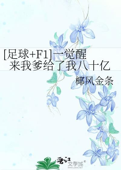 一觉醒来我已