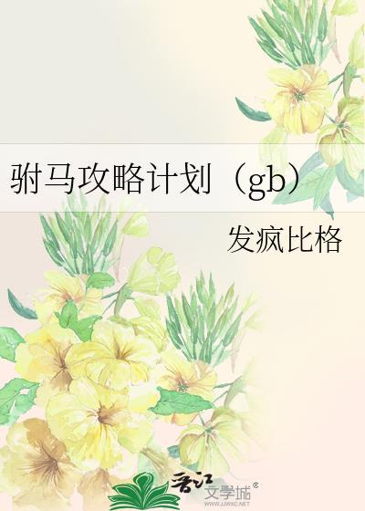 gl 驸马