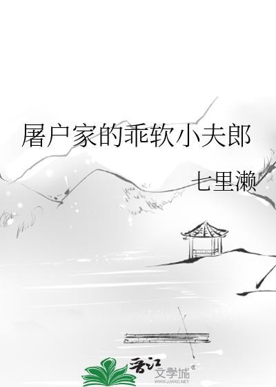 屠户家的小夫郎by
