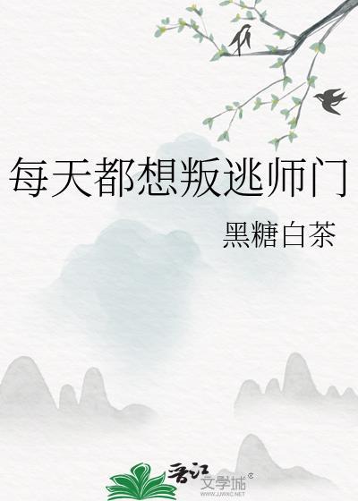 每天都想判逃
