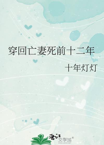 回到亡妻年少时TXT