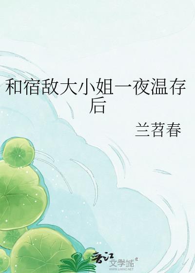 和宿敌成婚