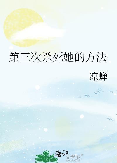 第三次杀死她的方法凉蝉