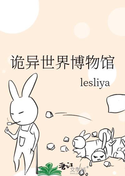 诡异博物馆剧本