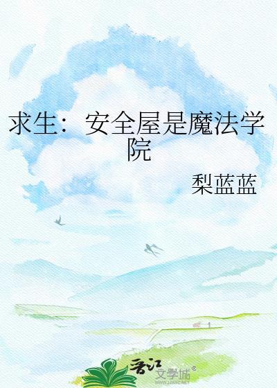 求生安全屋是魔法学院by梨蓝蓝