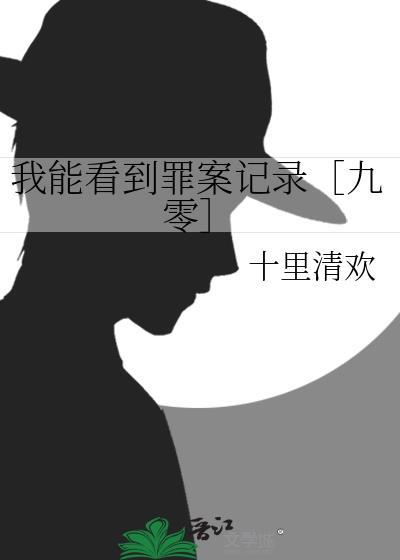 我能看到罪案记录[九零