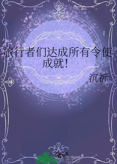 旅行者奖励视频