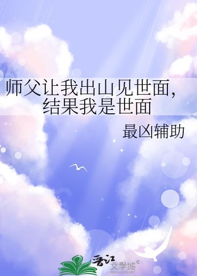 师傅让我下山找七个世界