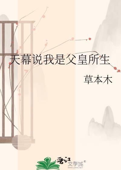 天幕说我是父皇所生的孩子