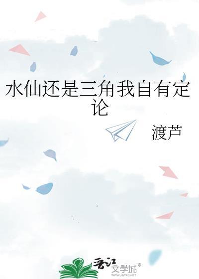 水仙与三角 百度 免费